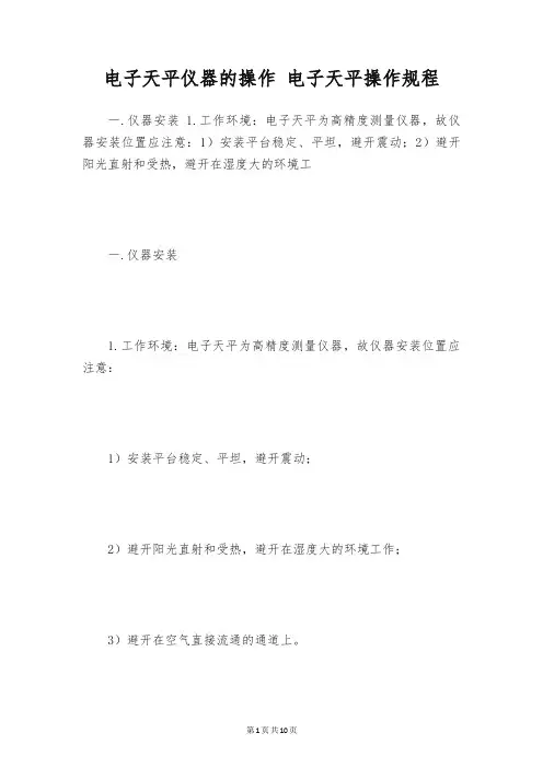 电子天平仪器的操作 电子天平操作规程