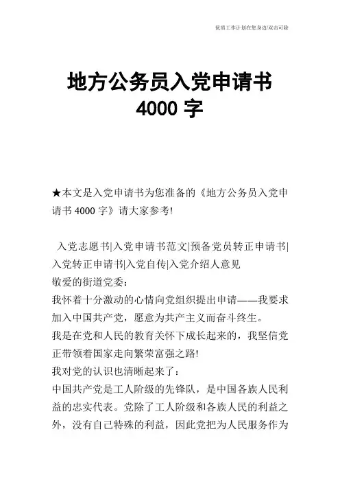 【申请书】地方公务员入党申请书4000字