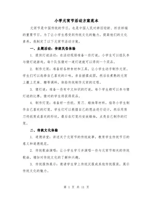 小学元宵节活动方案范本(四篇)