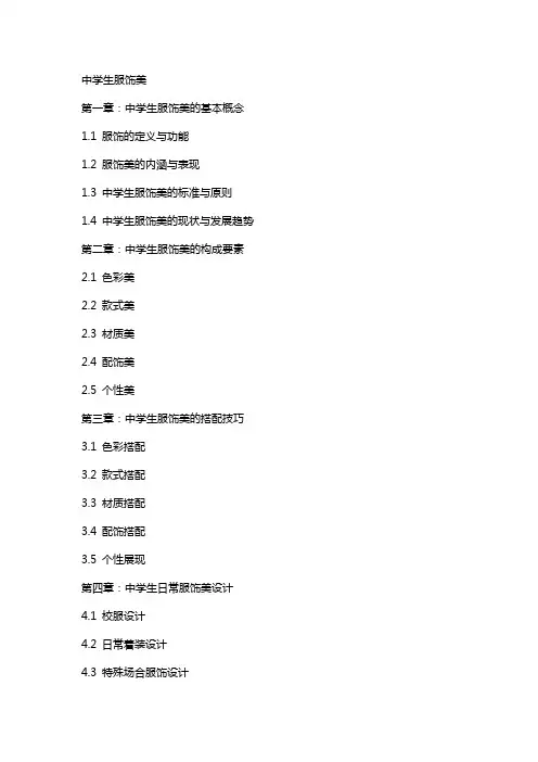 教案中学生服饰美