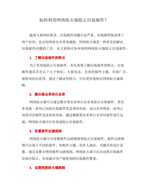 如何利用网络防火墙阻止垃圾邮件？(五)