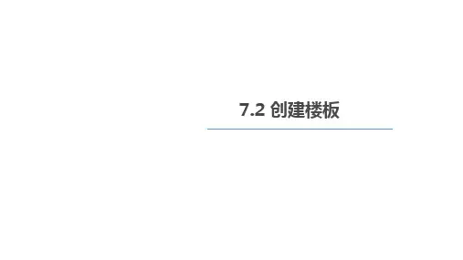 《计算机辅助设计(BIM)》课件——第六章：楼板、屋顶和天花板