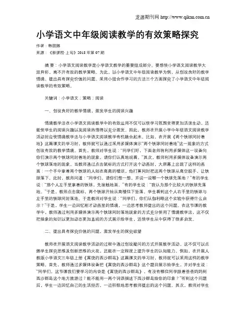 小学语文中年级阅读教学的有效策略探究