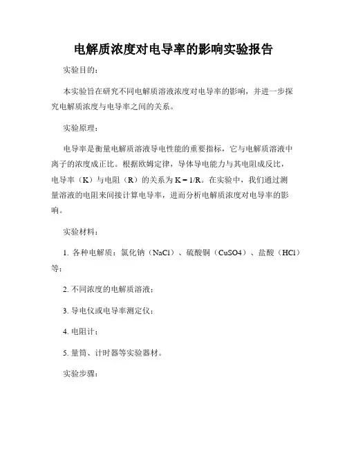 电解质浓度对电导率的影响实验报告