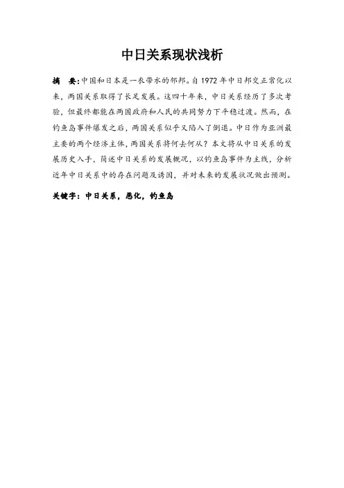 中日关系现状浅析