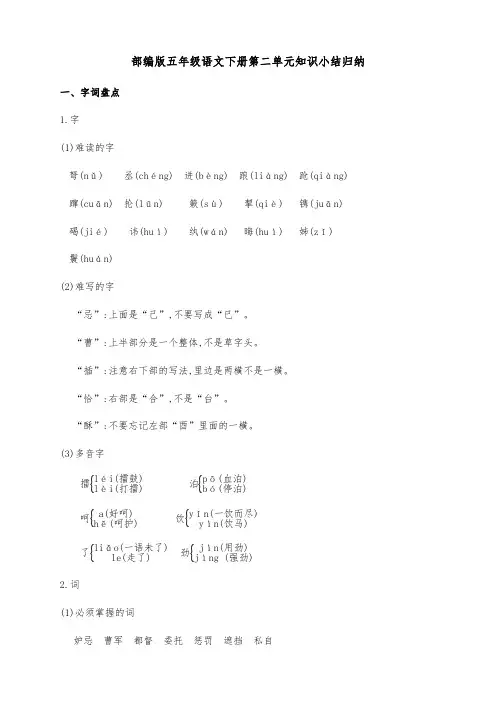 新部编版五年级语文下册第二单元知识点考点归纳整理(含字词句段篇)