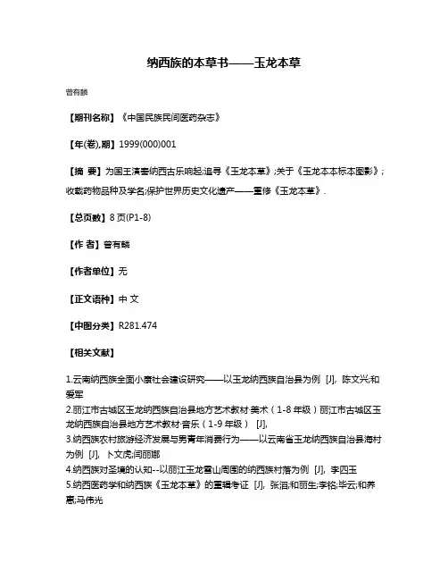 纳西族的本草书——玉龙本草