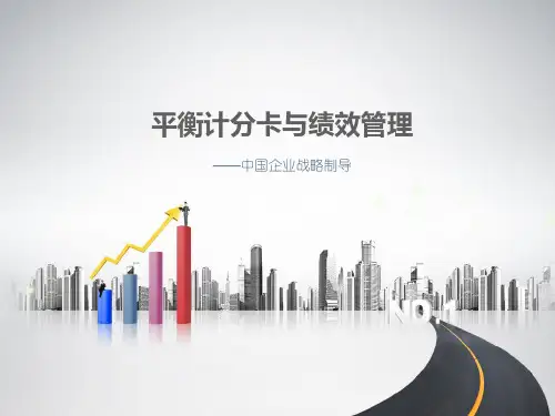 平衡计分卡与绩效管理培训教材