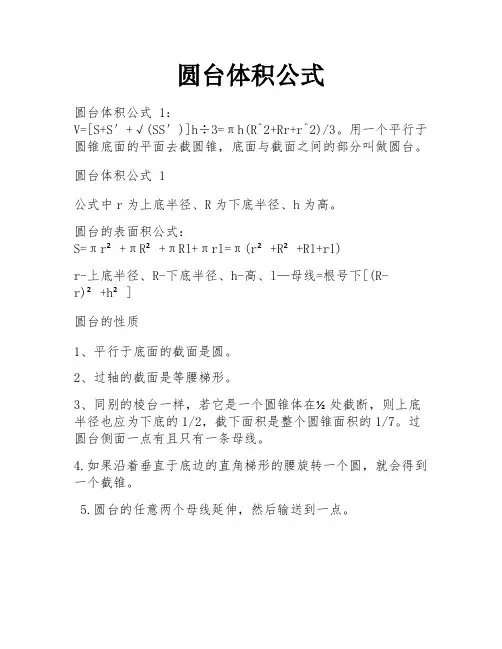 圆台体积公式