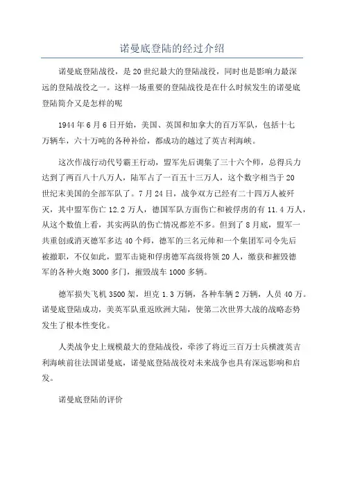 诺曼底登陆的经过介绍