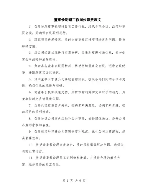 董事长助理工作岗位职责范文（三篇）
