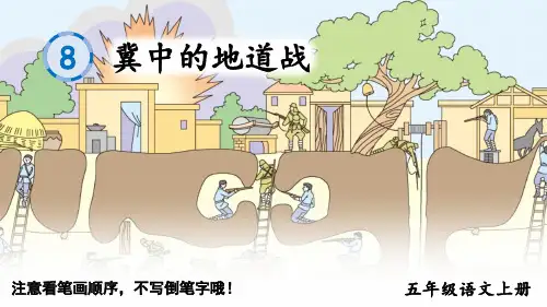 8 冀中的地道战 生字课件——2025学年五年级上册语文人教版