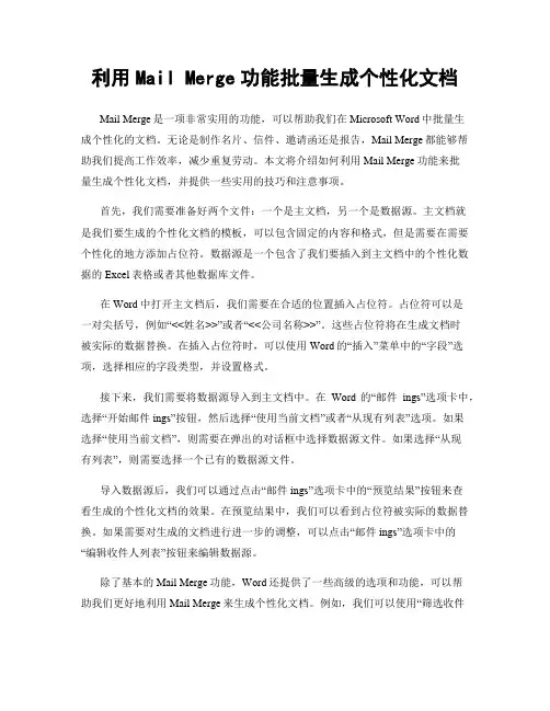 利用Mail Merge功能批量生成个性化文档