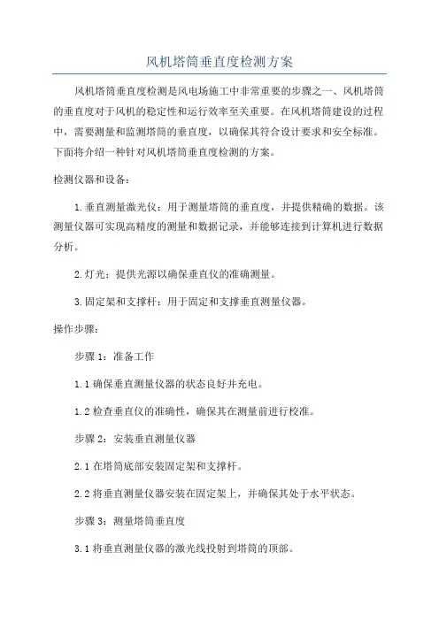风机塔筒垂直度检测方案