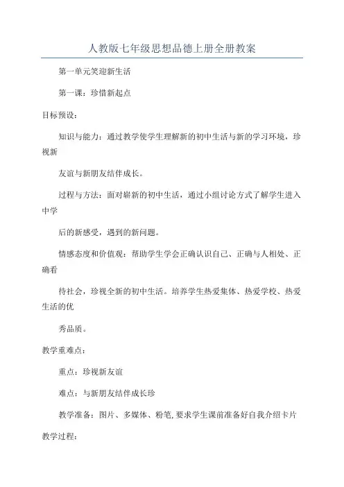 人教版七年级思想品德上册全册教案
