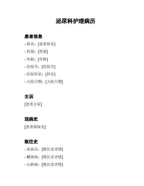 泌尿科护理病历