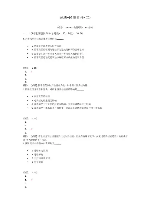 专升本民法-民事责任(二)模拟题