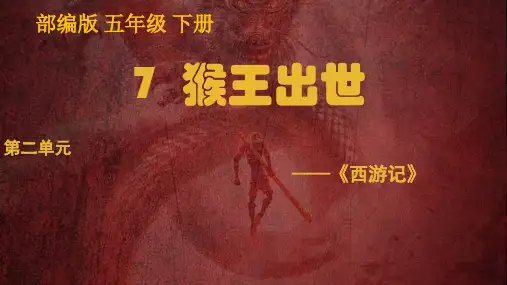 部编版五年级下册第二单元第7课猴王出世PPT猴王出世教案课件(详细版)