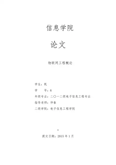 物联网工程概论结课论文