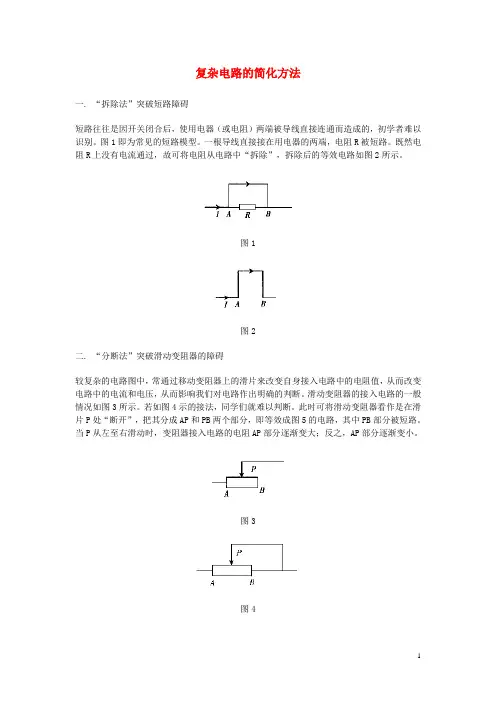 物理 复杂电路的简化方法总结