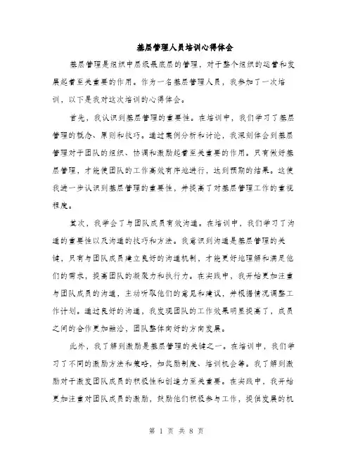 基层管理人员培训心得体会（4篇）
