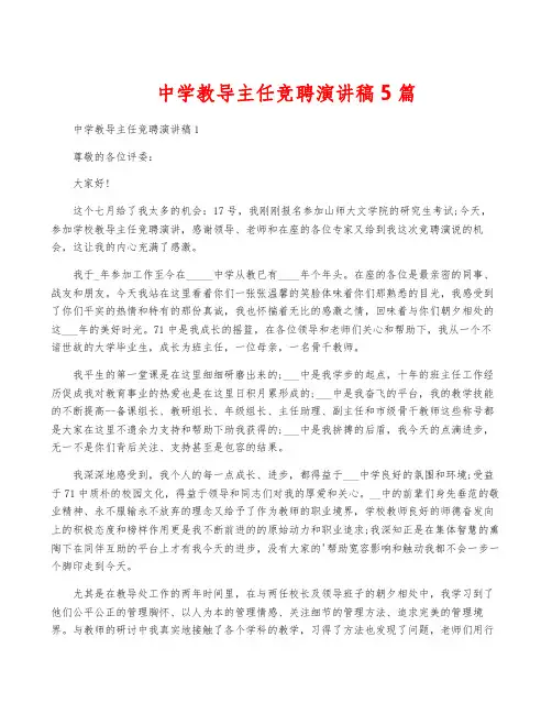 中学教导主任竞聘演讲稿5篇