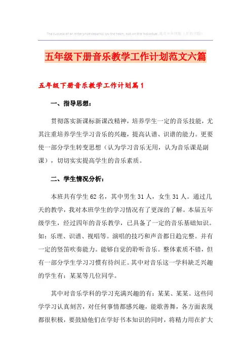 五年级下册音乐教学工作计划范文六篇