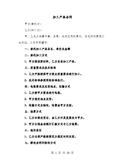 加工产品合同(七篇)