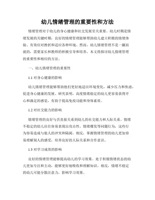 幼儿情绪管理的重要性和方法