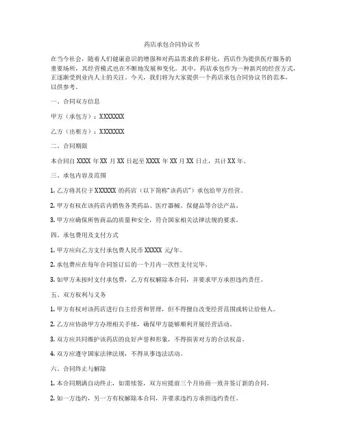药店承包合同协议书
