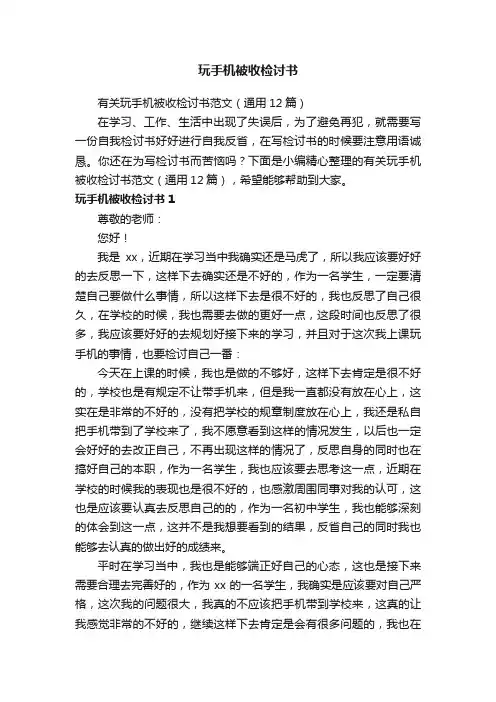 有关玩手机被收检讨书范文（通用12篇）