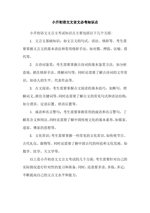 小升初语文文言文必考知识点