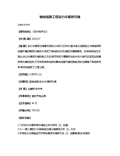输电线路工程动力伞展放引绳