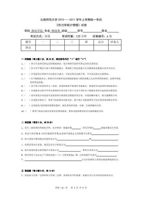 云南师范大学《热力学与统计物理》期末试卷 A卷及答案