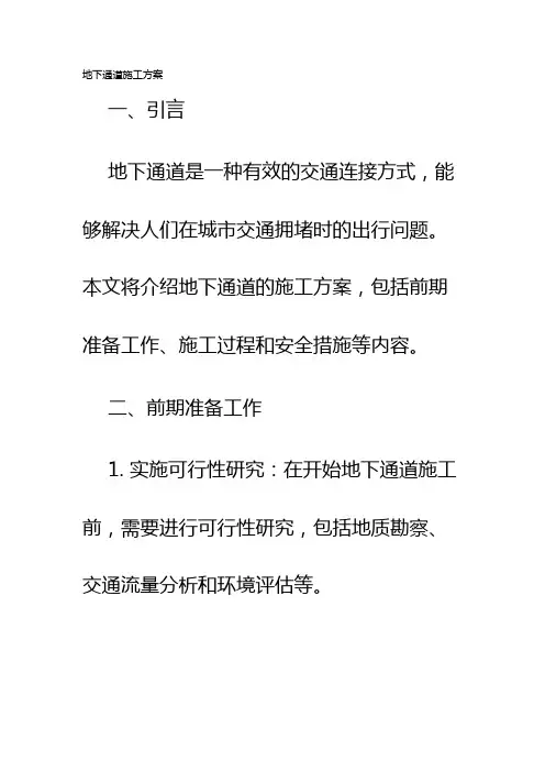 地下通道施工方案