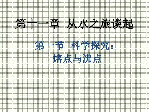物理沪科版九年级全册11.1《科学探究熔点与沸点》课件