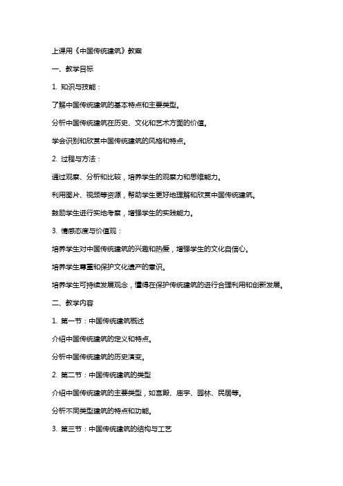 上课用《中国传统建筑》教案