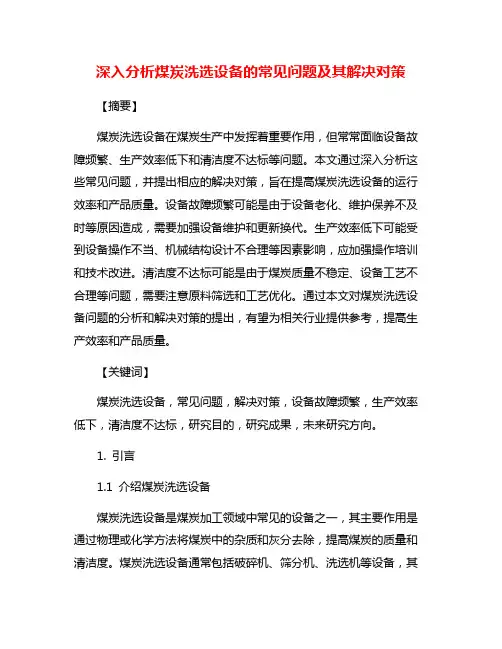 深入分析煤炭洗选设备的常见问题及其解决对策