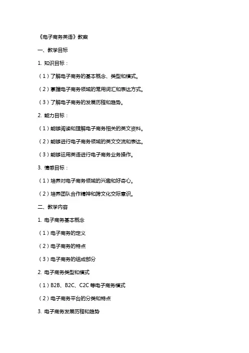 《电子商务英语》教案