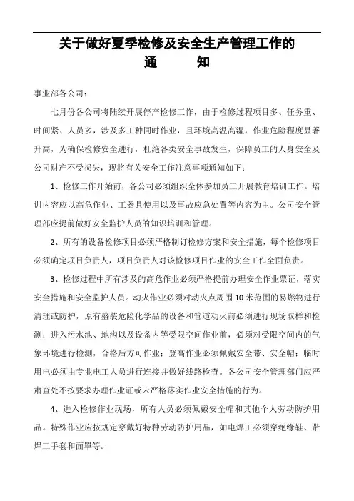 关于做好夏季检修及安全生产管理工作的通知