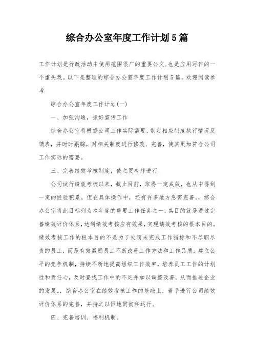 综合办公室年度工作计划5篇