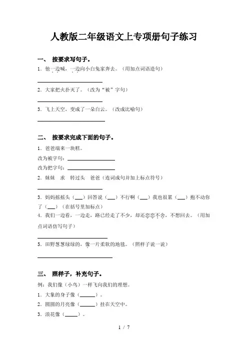 人教版二年级语文上专项册句子练习