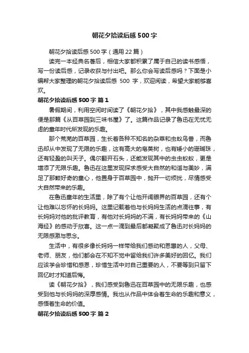 朝花夕拾读后感500字（通用22篇）