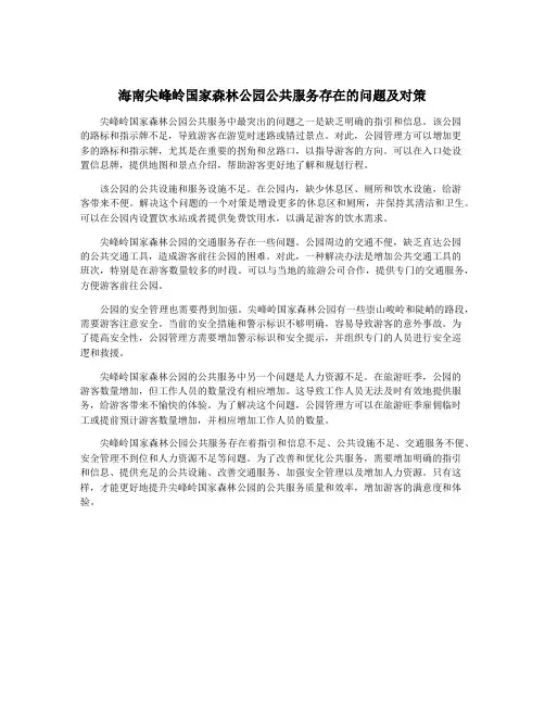 海南尖峰岭国家森林公园公共服务存在的问题及对策
