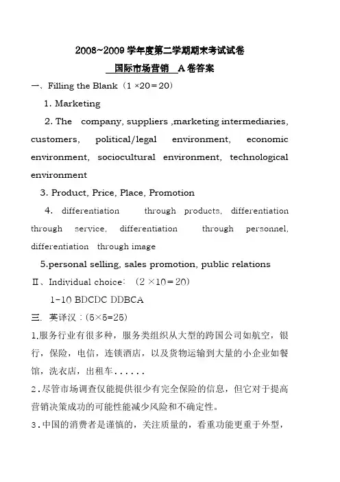 《国际市场营销》英文标准答案