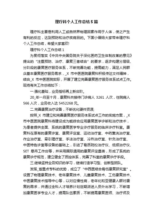 理疗科个人工作总结5篇