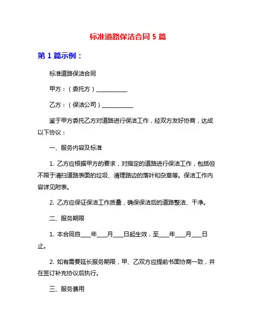 标准道路保洁合同5篇