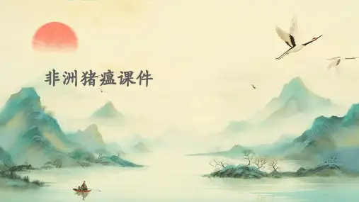 非洲猪瘟课件