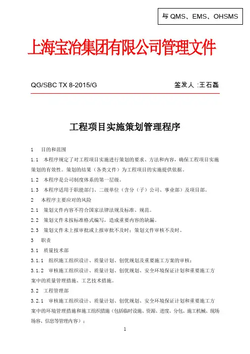 工程项目实施策划管理程序(QG SBC TX 8-2015 G)