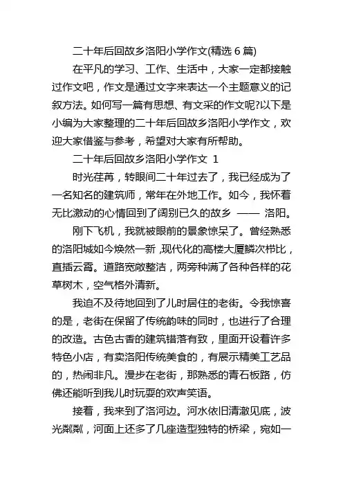 二十年后回故乡洛阳小学作文(精选6篇)